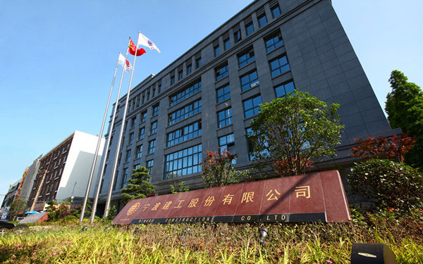 上思宁波建工股份有限公司